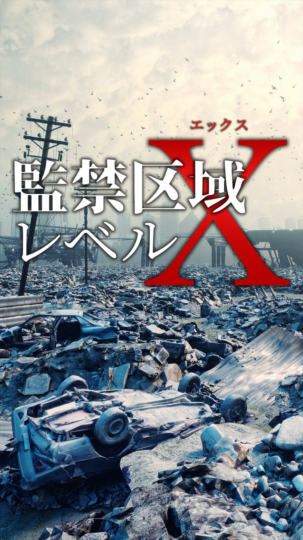 監禁区域レベルx - 人間の心理に迫る神秘的な世界